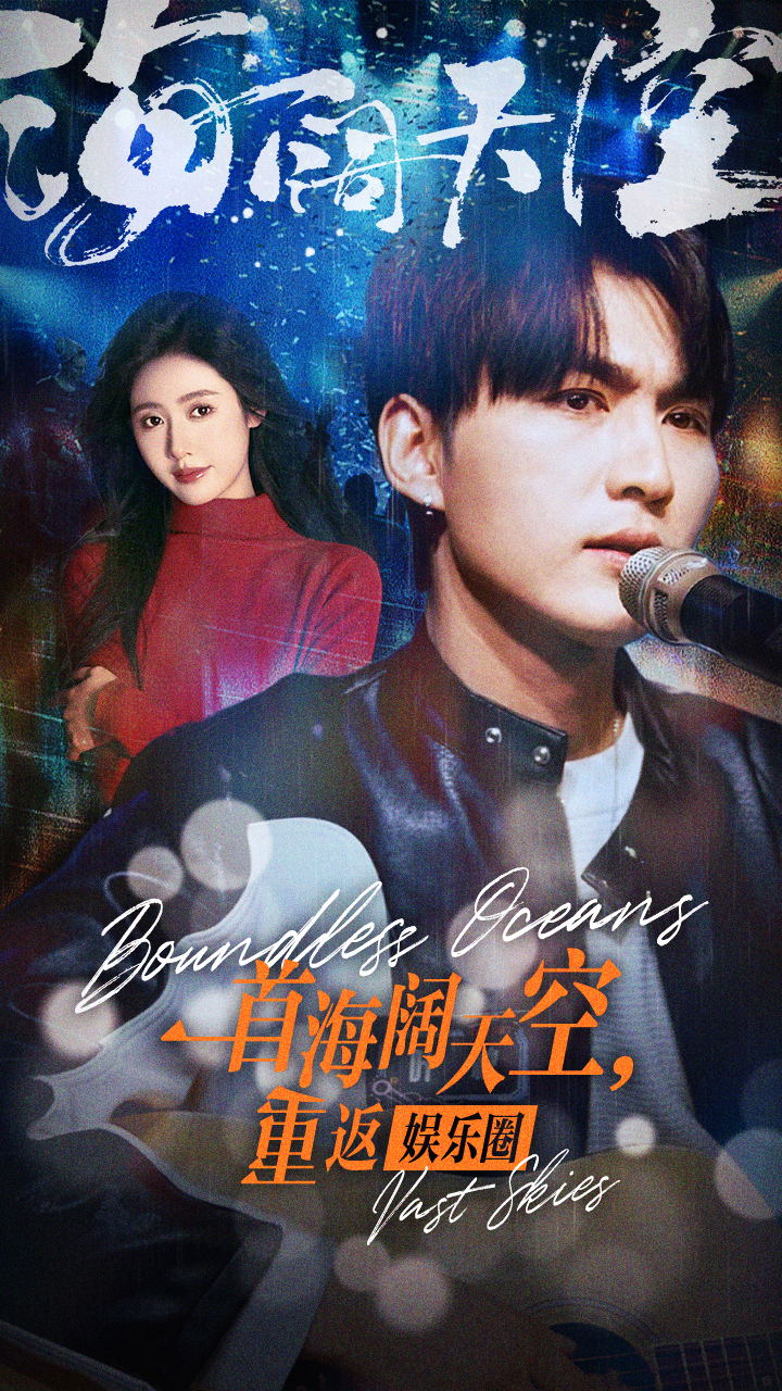 一首海阔天空，重返娱乐圈 第01集