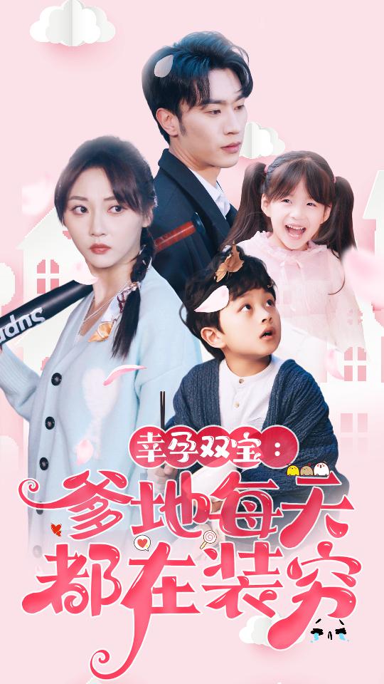 幸运双宝：爹地每天都在装穷 第15集