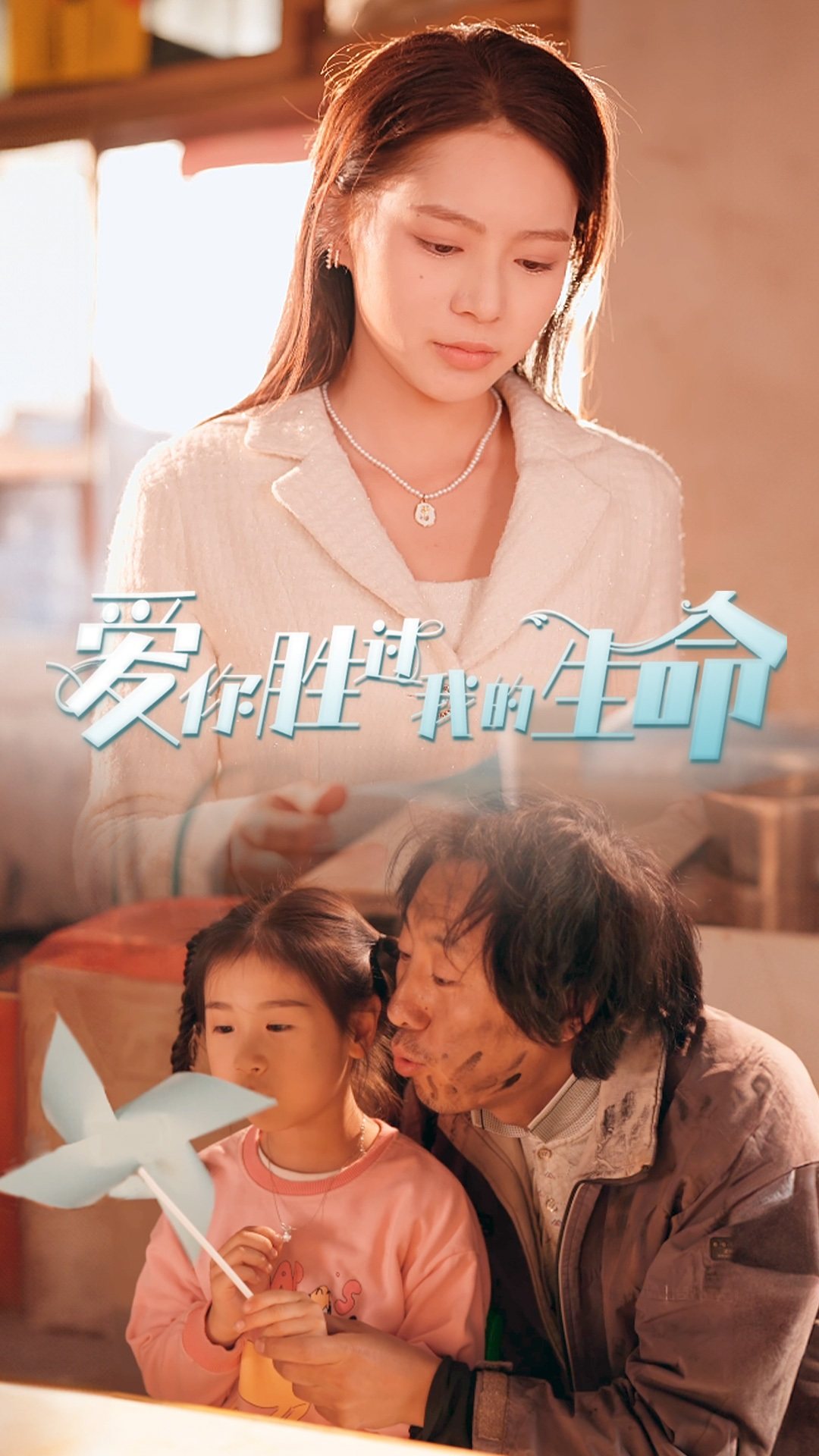 爱你胜过我的生命 第01集