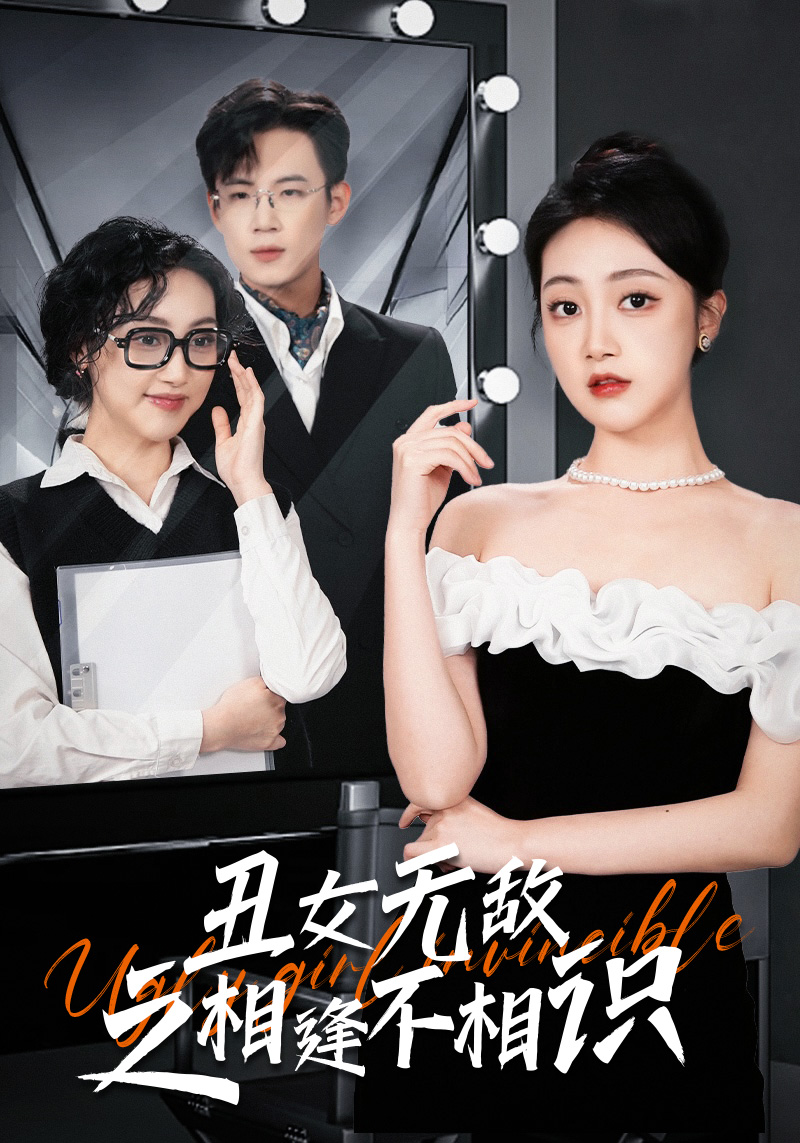 丑女无敌之相逢不相识 第01集