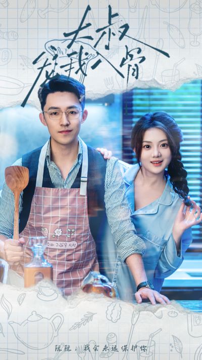 大叔宠我入骨 第01集