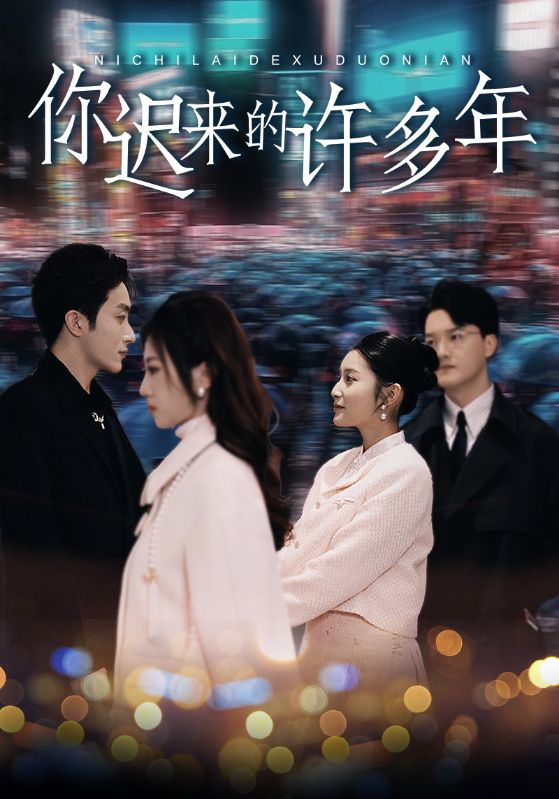 你迟来的许多年 第01集