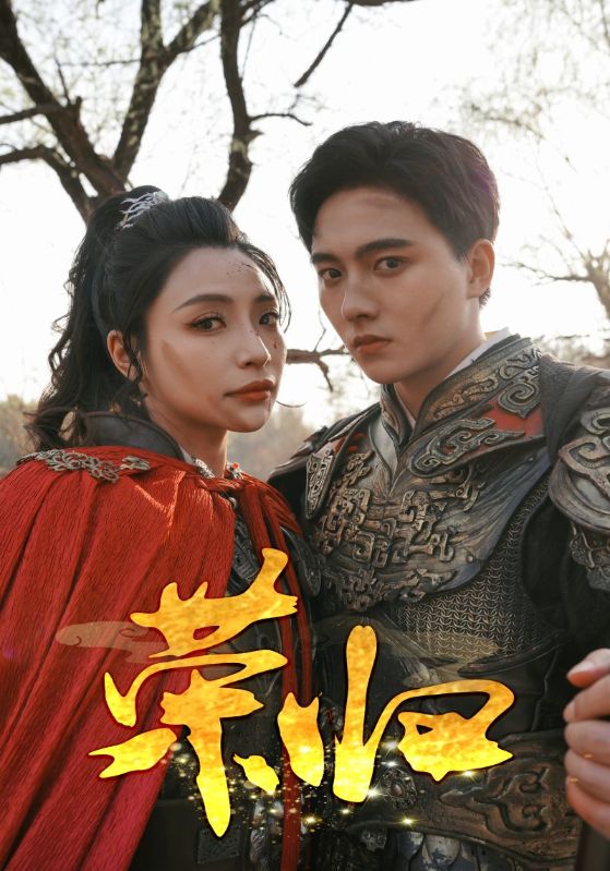 荣归 短剧版 第01集