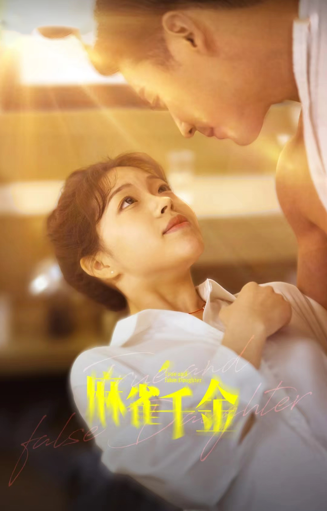 麻雀千金 第48集