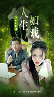 草木人间之人生如戏 第16集