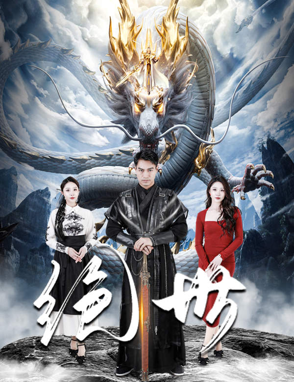 绝世 短剧版 第01集