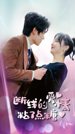 断了线的爱情沾了点糖 第12集