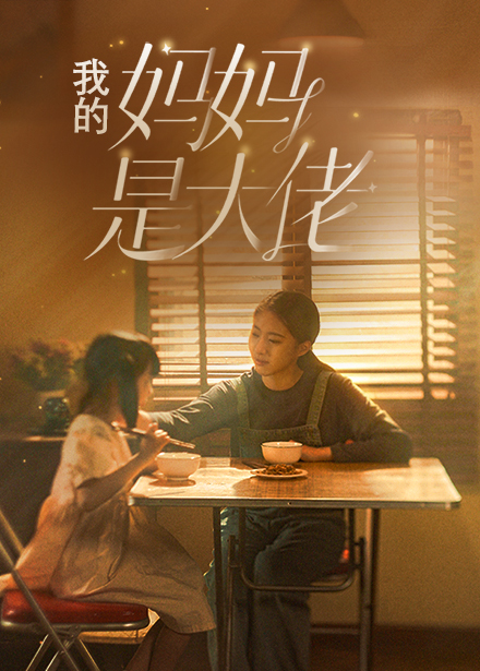 我的妈妈是大佬 第01集