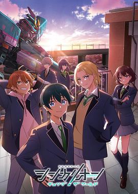 新干线变形机器人改变世界 第01集