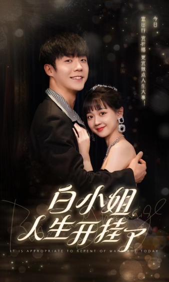 白小姐人生开挂了 第01集