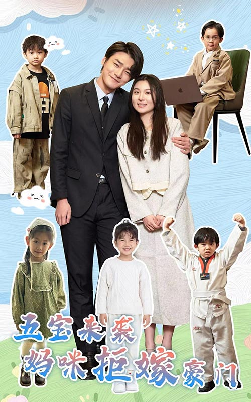 五宝来袭妈咪拒嫁豪门 第01集