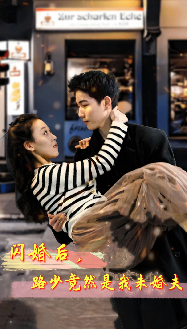 闪婚后，路少竟然是我未婚夫 第12集