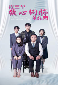 我三个狼心狗肺的东西 第54集