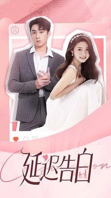 延迟告白 第01集