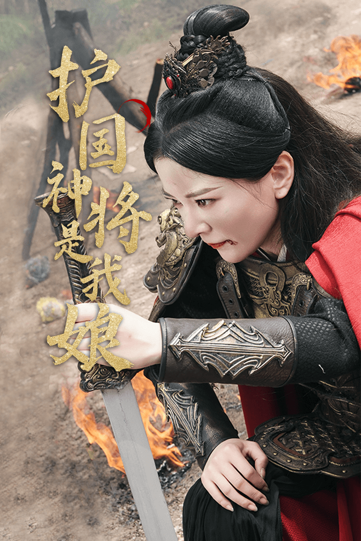 护国神将是我娘 第01集