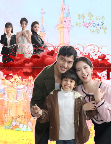 特工奶爸被美女总裁包围了 第01集