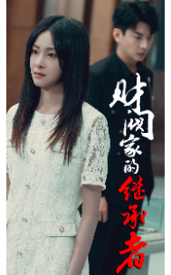 财阀家的继承者 第01集