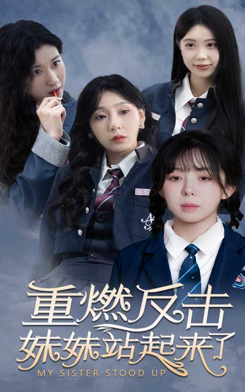 重燃反击妹妹站起来了 第01集