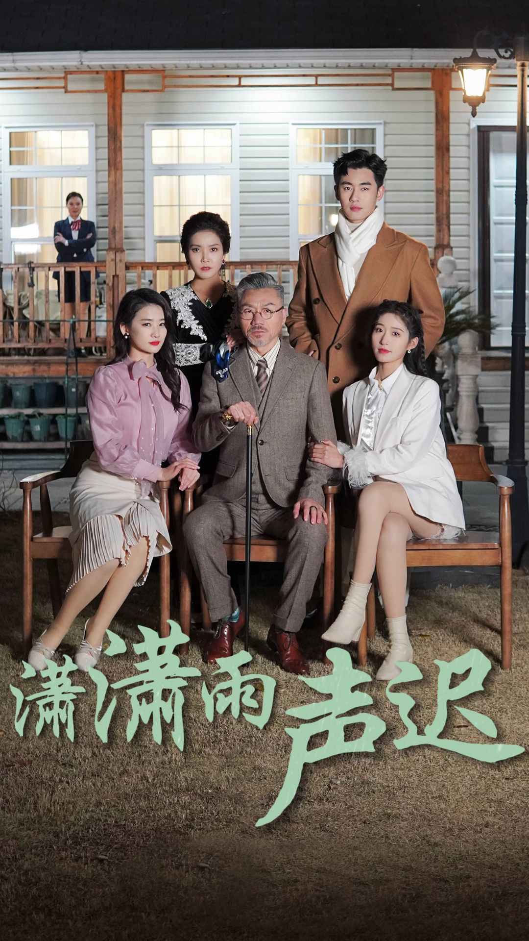 潇潇雨声迟 第01集