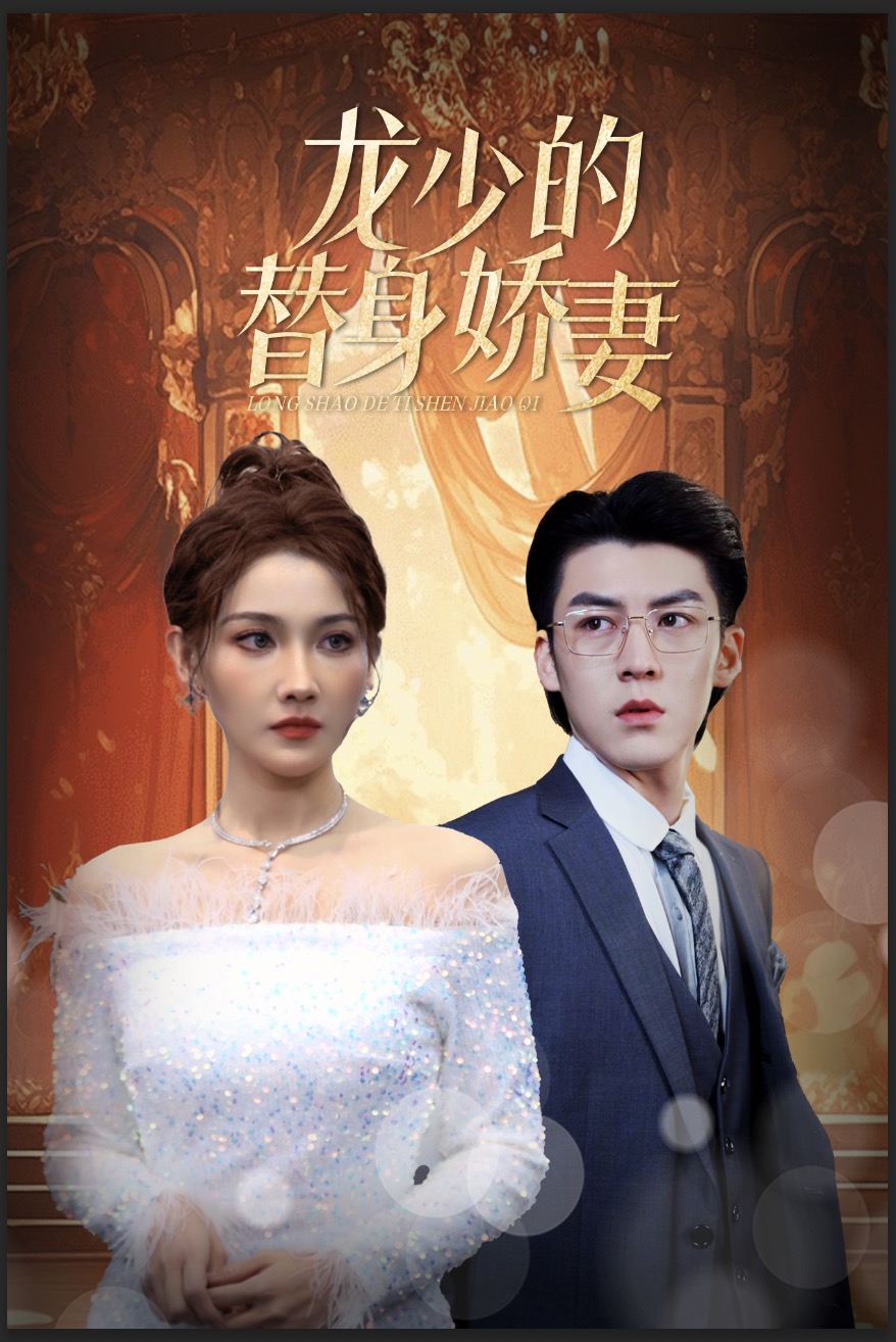 龙少的替身娇妻 第01集