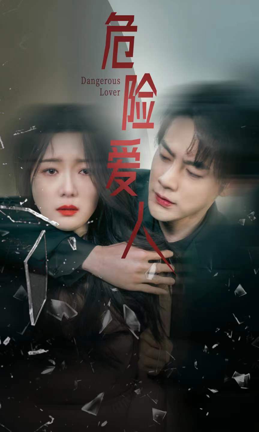 危险爱人 短剧版 第01集