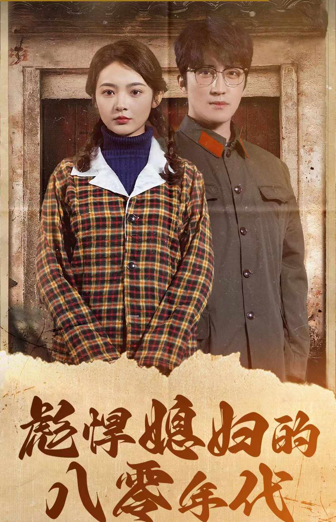 彪悍媳妇的八零年代 第01集