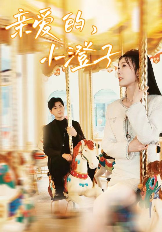 亲爱的，小橙子 第01集