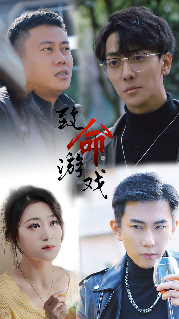 致命游戏短剧 第01集