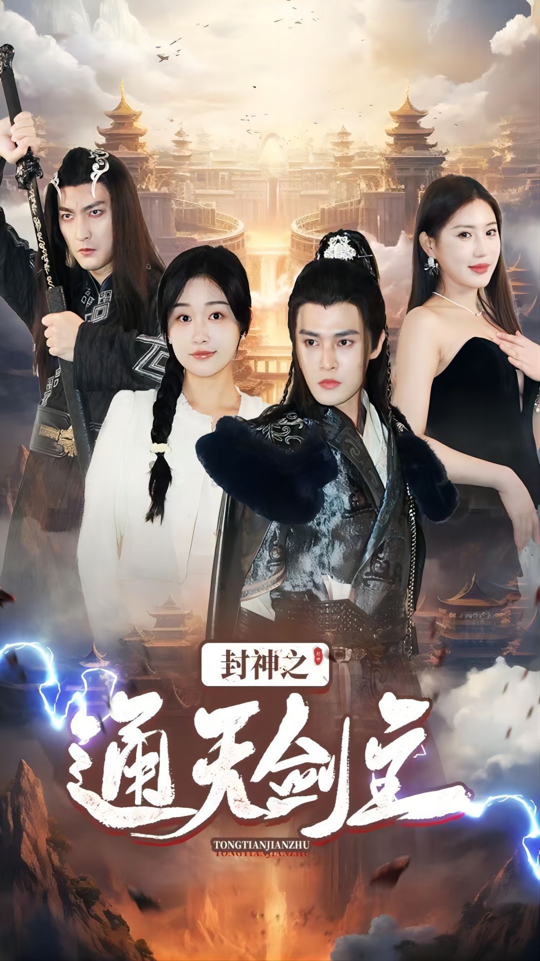 封神之通天剑主 第01集