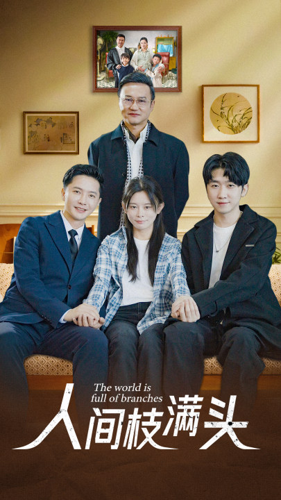 人间枝满头 第02集