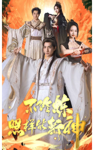 不修炼照样能斩神 第01集