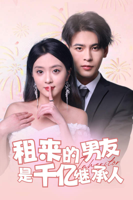 租来的男友是千亿继承人 第26集