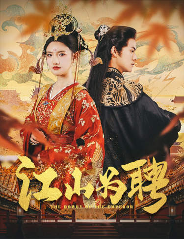 江山为聘 第01集