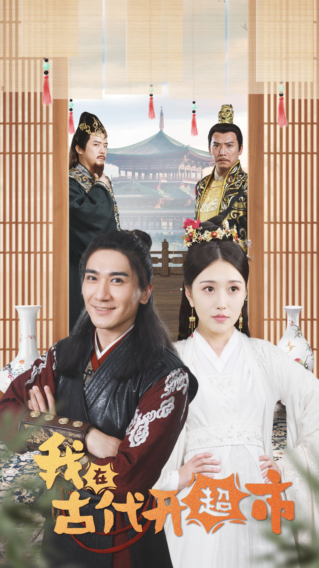 我在古代开超市 第12集