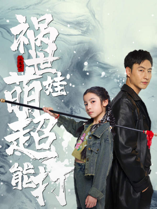 祸世萌娃超能打 第12集