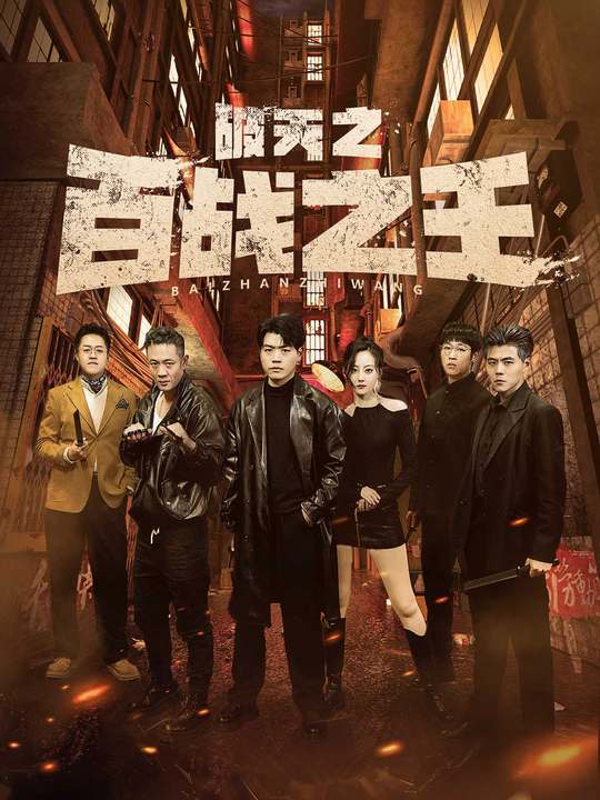 破天之百战之王 第16集