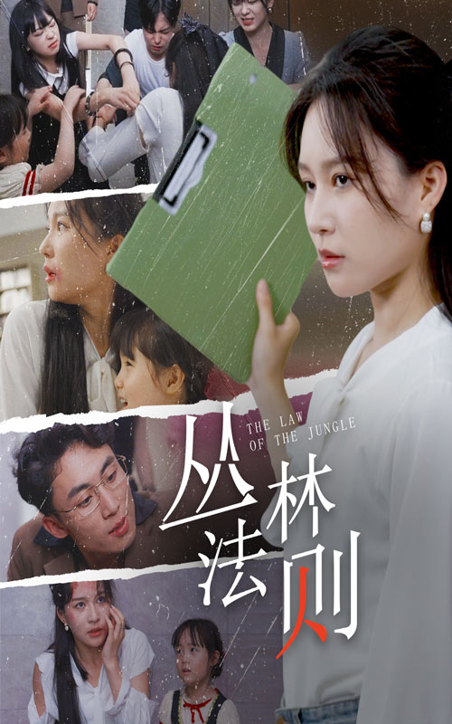 丛林法则短剧 第11集