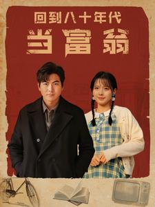 回到八十年代当富翁 第01集