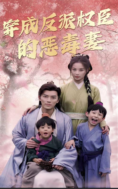 穿成反派权臣的恶毒妻 第01集