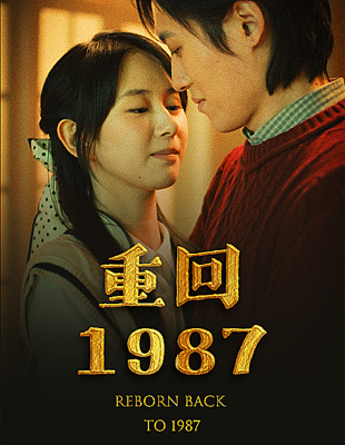 重回1987 第01集