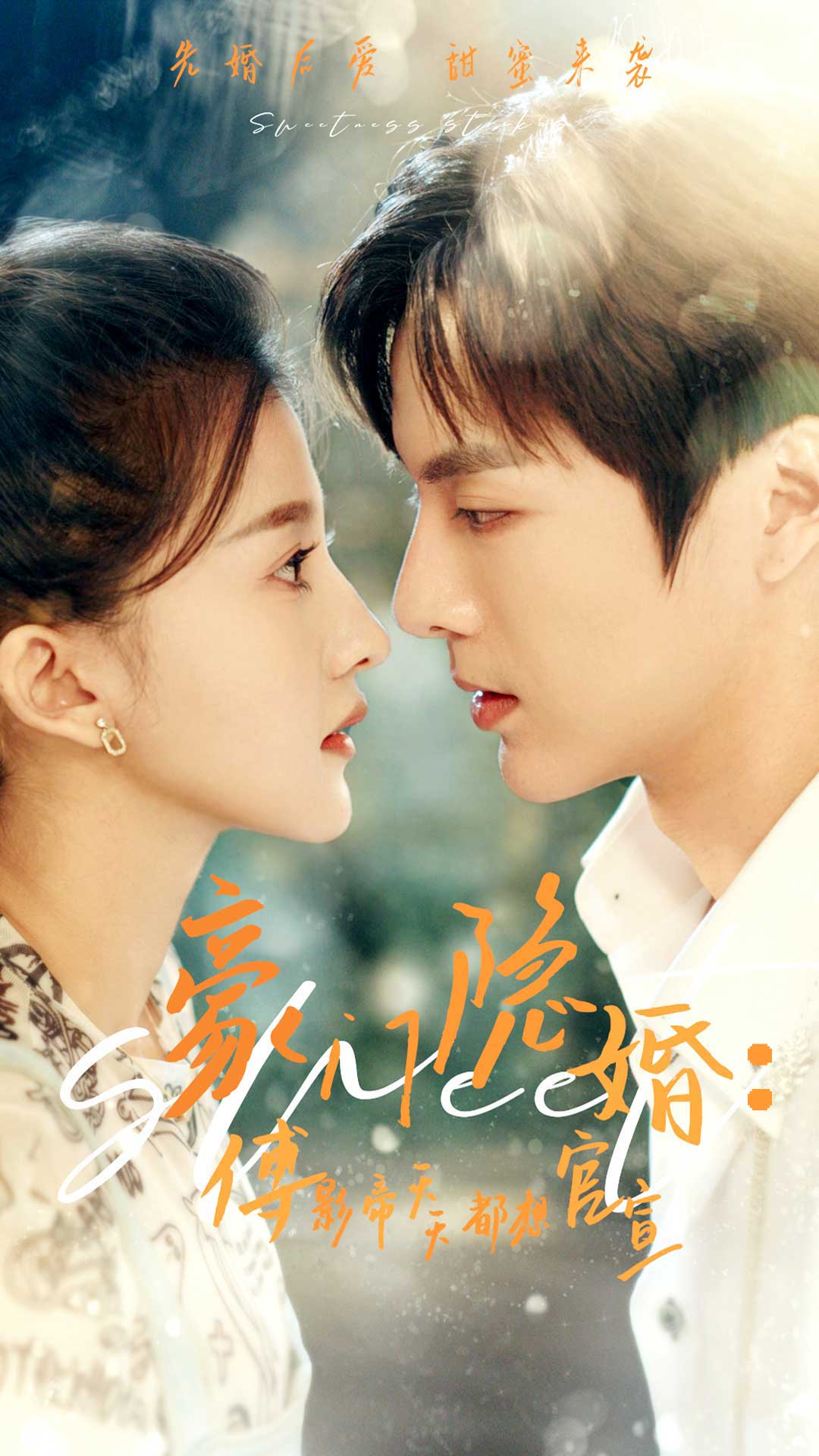 豪门隐婚：傅影帝天天都想官宣 第01集