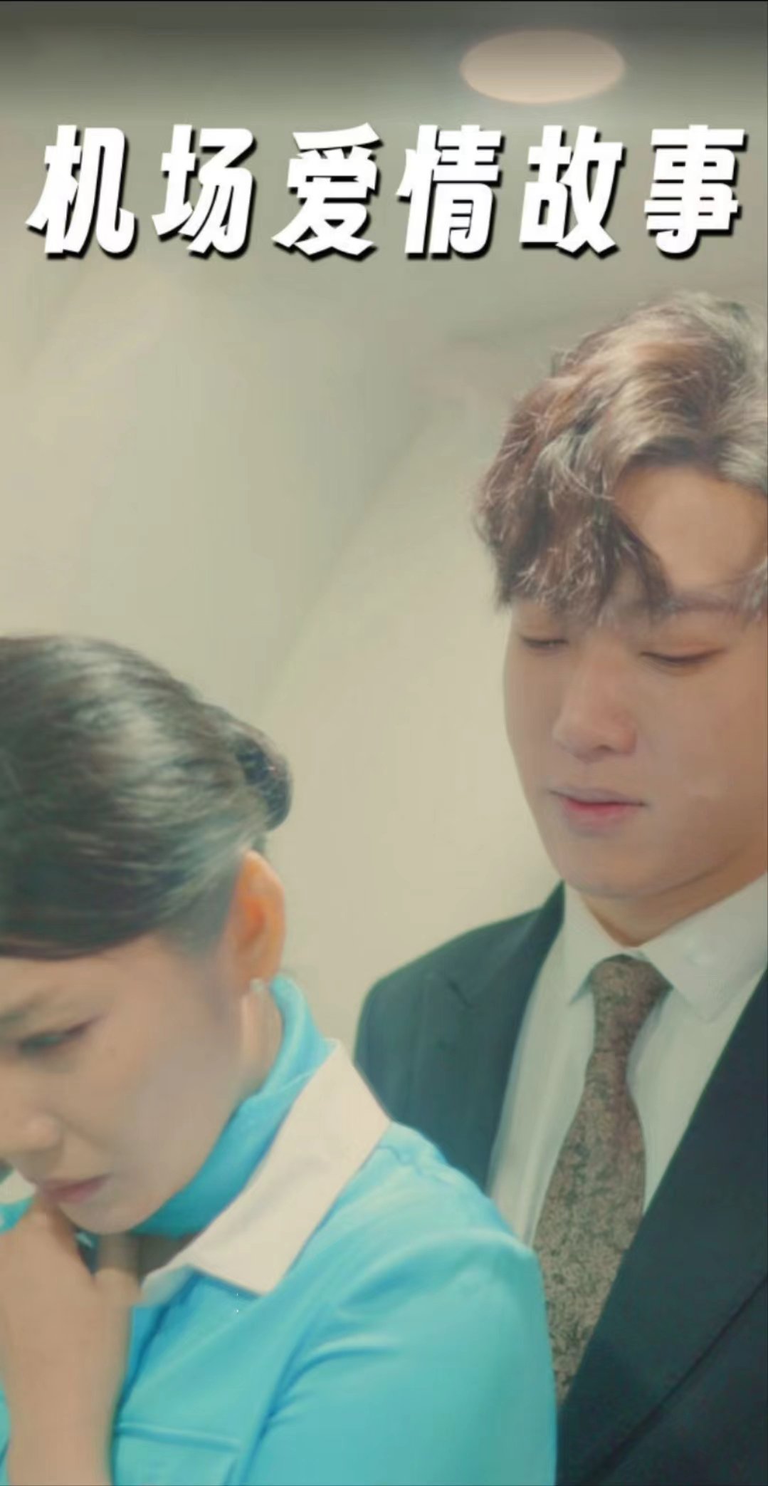 机场爱情故事 第18集