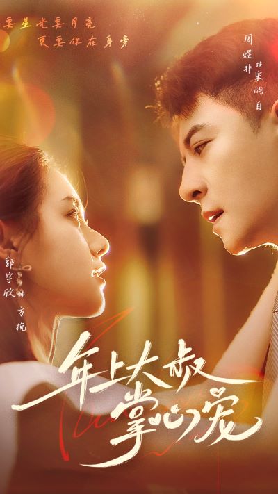 年上大叔掌心宠 第01集