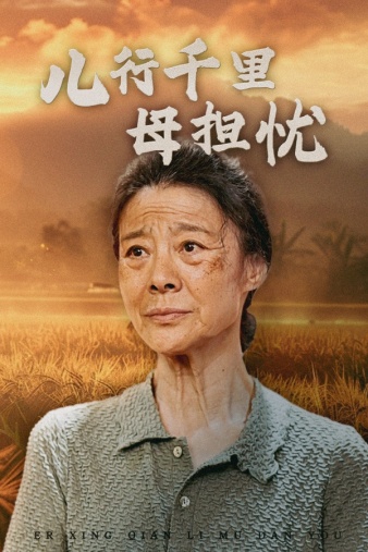 儿行千里母担忧 第01集