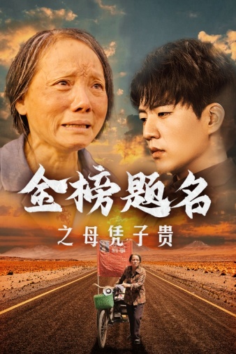 金榜题名之母凭子贵 第51集