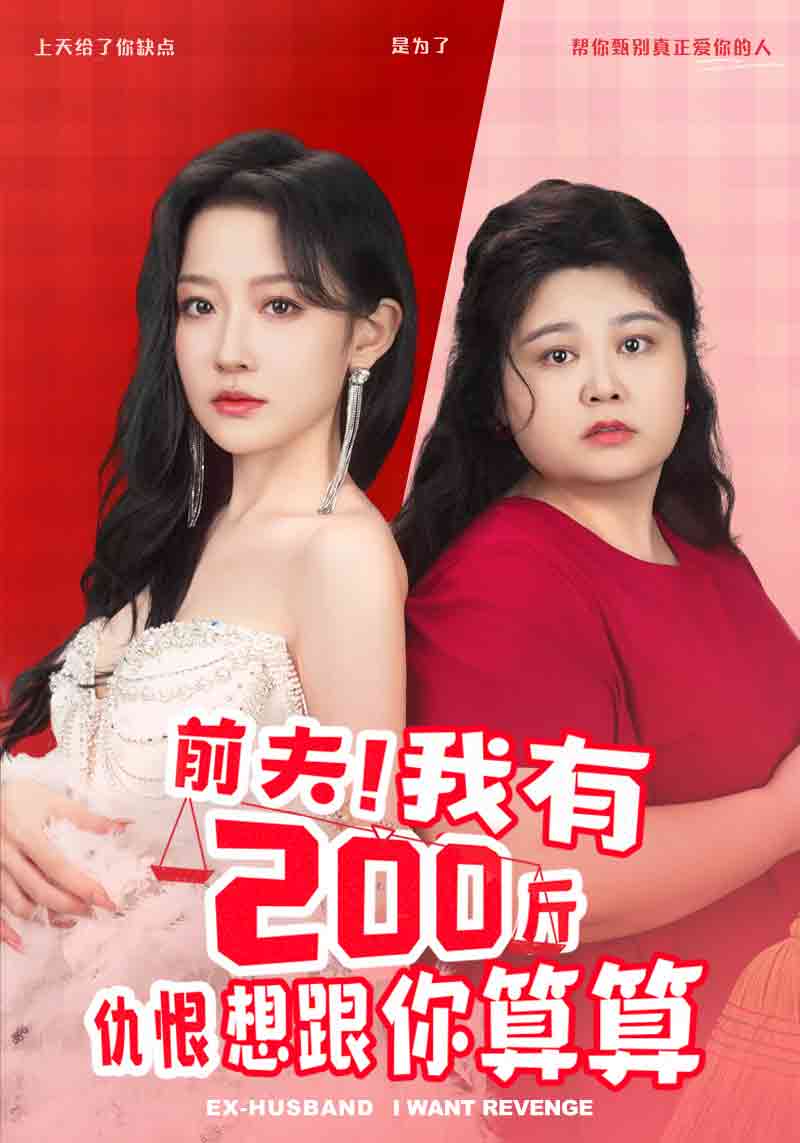 前夫！我有200斤仇恨想跟你算算 第01集