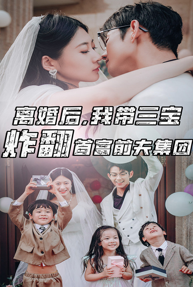 离婚后，我带三宝炸翻首富前夫集团 第53集