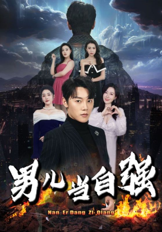 男儿当自强 第03集