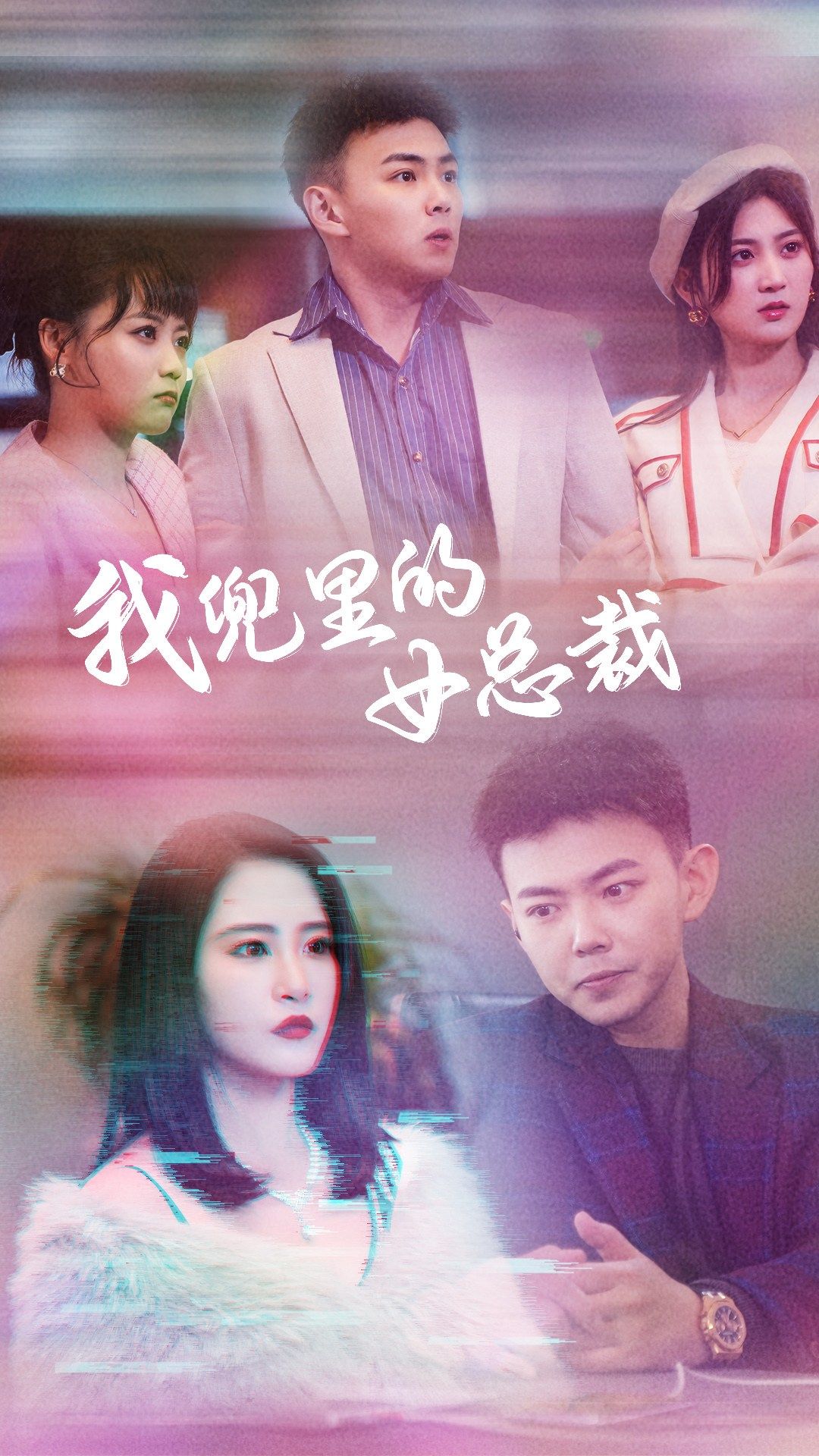 我兜里的女总裁 第01集