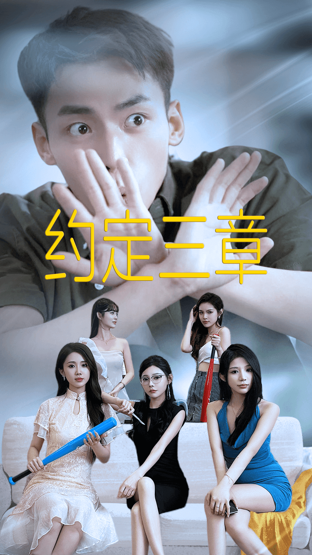 约定三章 第01集